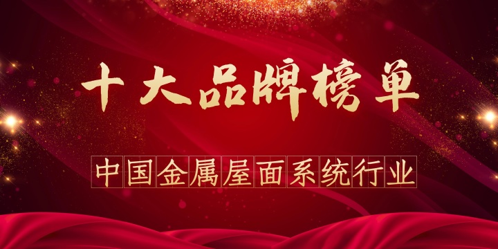 凯发K8国际官网2020年度中国金属屋面系统行业十大品牌榜单_知乎_